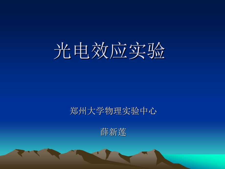 实验45光电效应及普朗克常数的测定_第1页