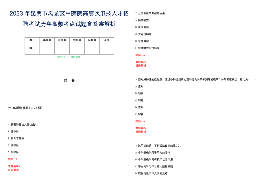 2023年昆明市盘龙区中医院高层次卫技人才招聘考试历年高频考点试题含答案解析_0_第1页