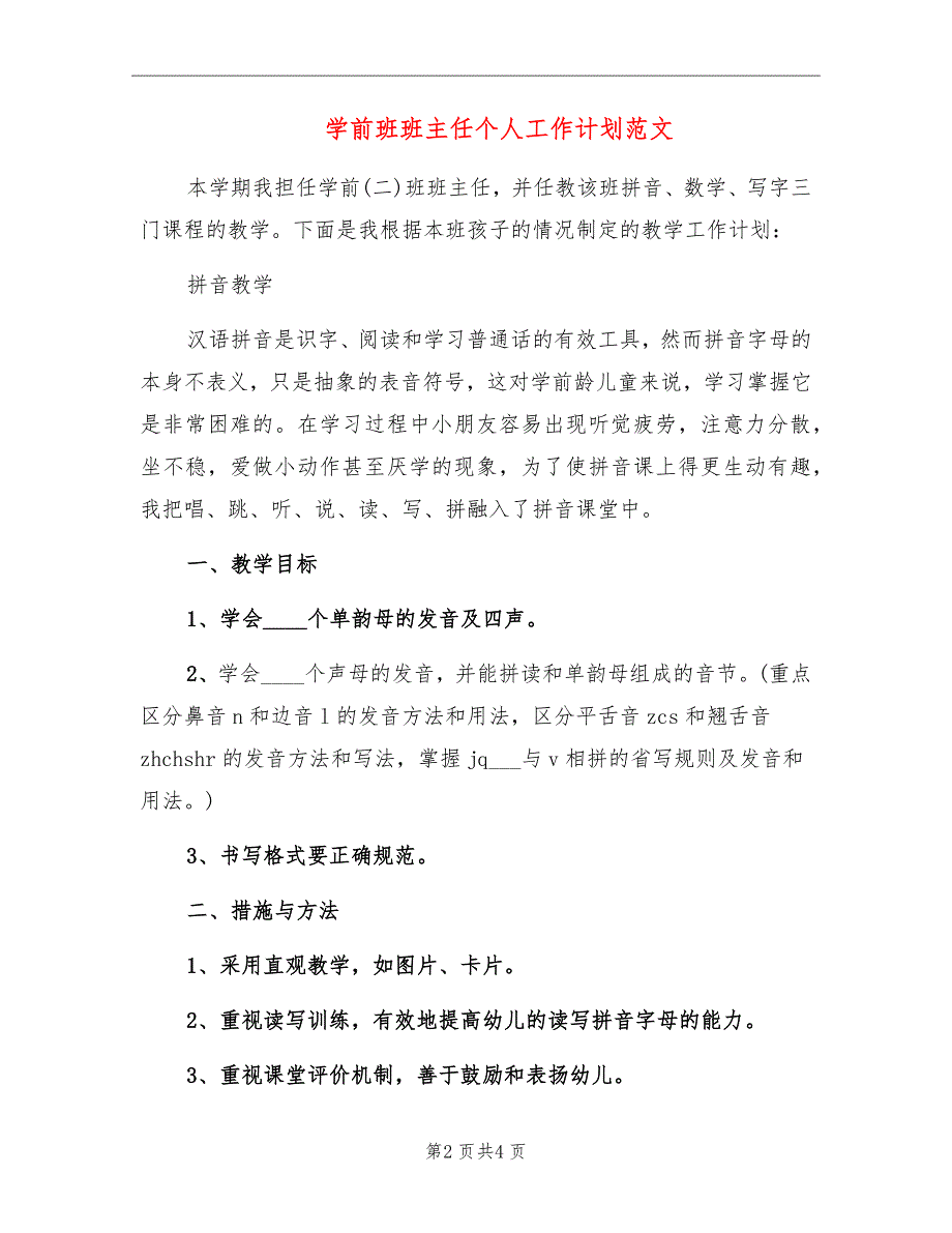 学前班班主任个人工作计划范文_第2页