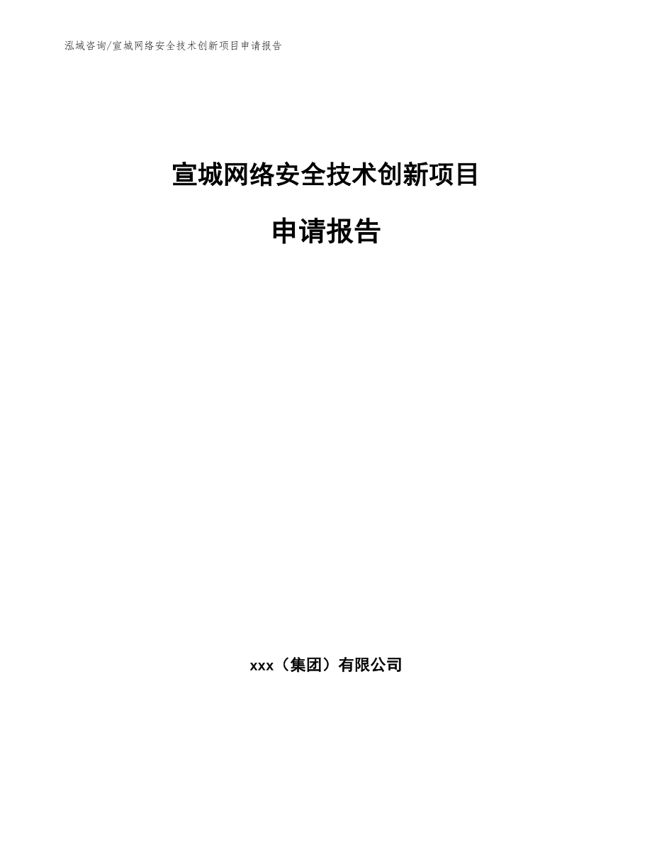 宣城网络安全技术创新项目申请报告_第1页