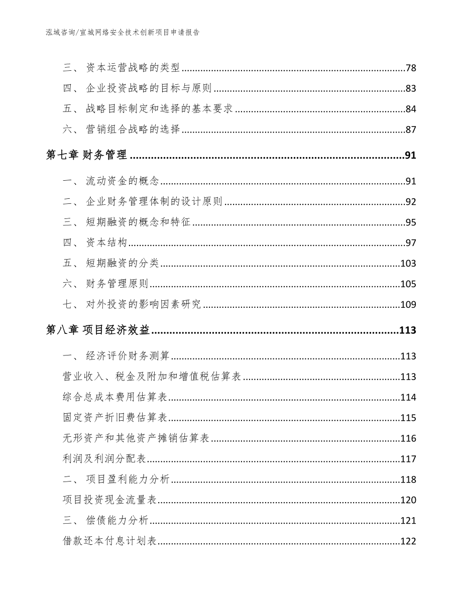 宣城网络安全技术创新项目申请报告_第4页