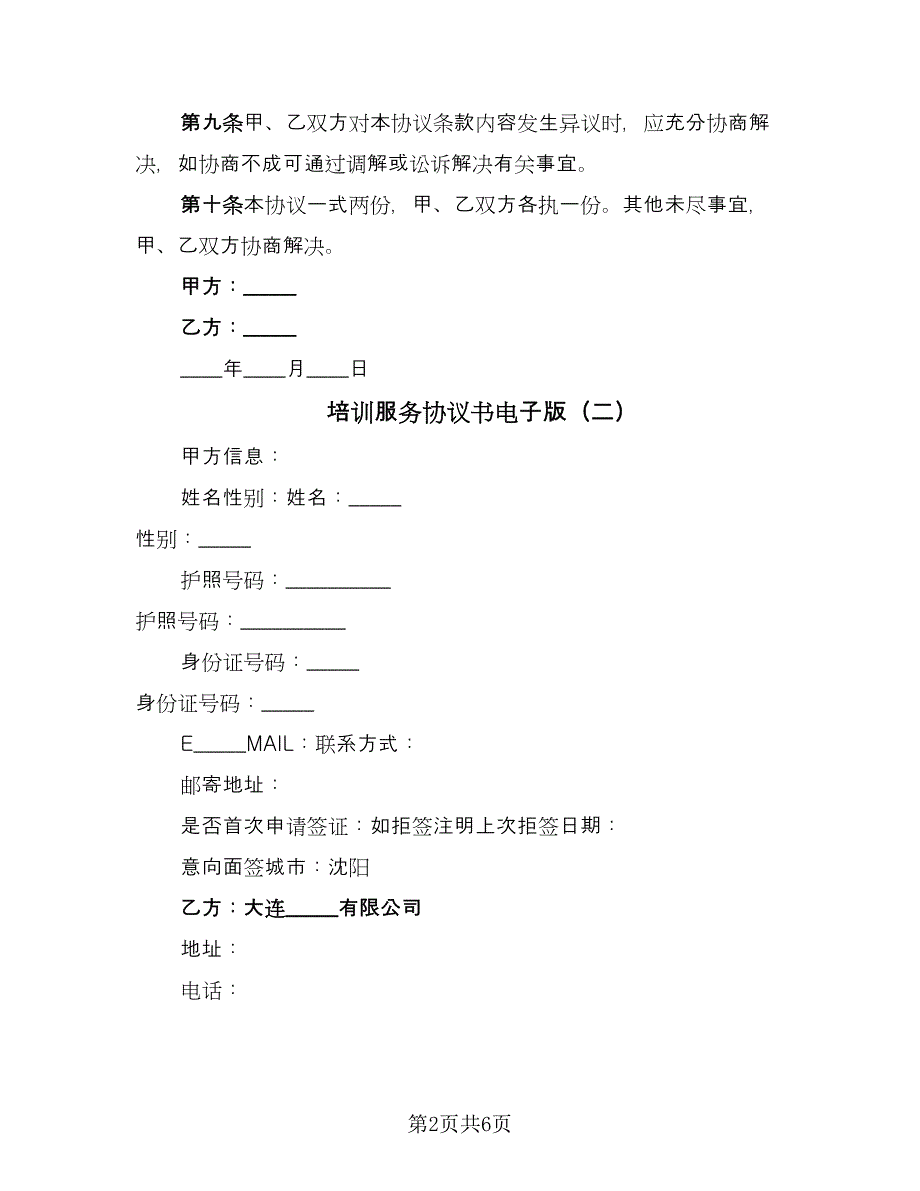 培训服务协议书电子版（3篇）.doc_第2页