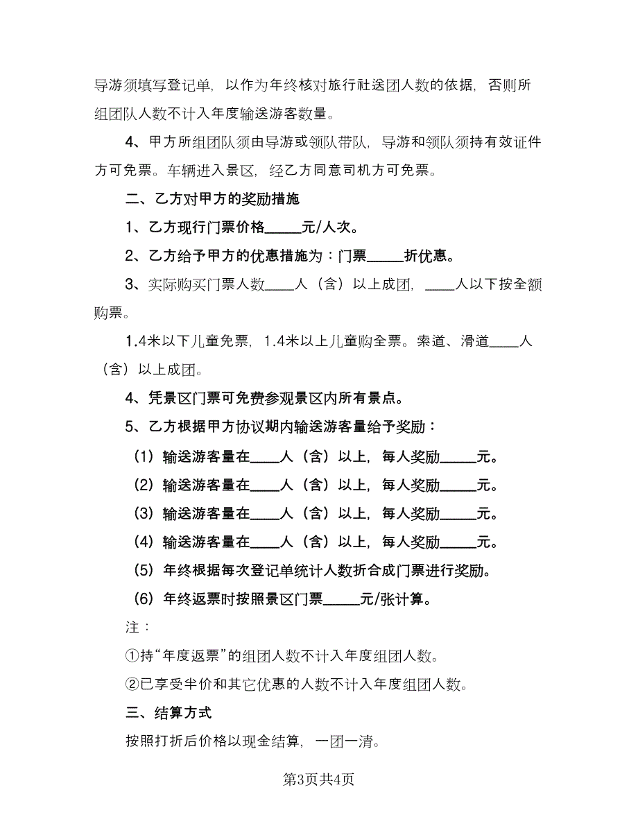 旅行社和景区合作协议书格式版（二篇）.doc_第3页