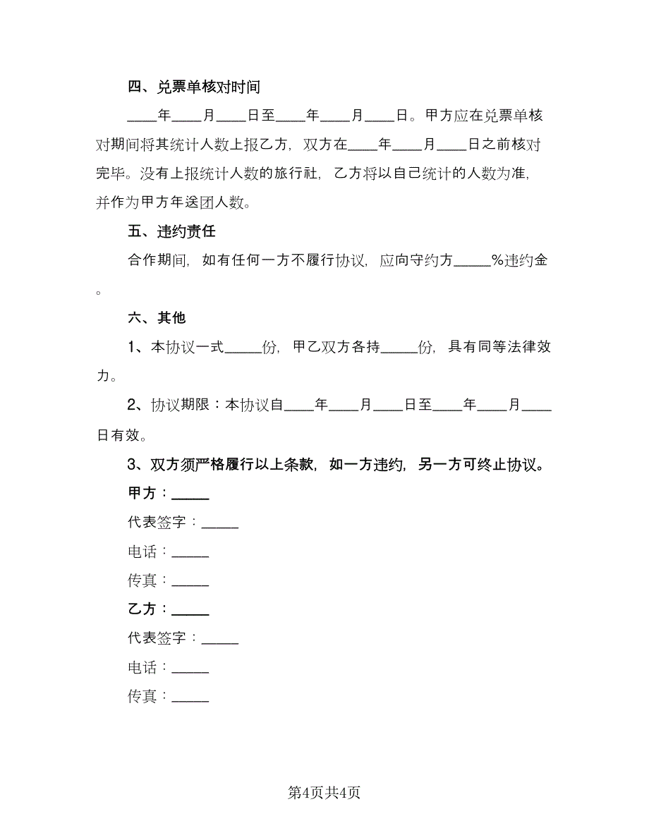 旅行社和景区合作协议书格式版（二篇）.doc_第4页