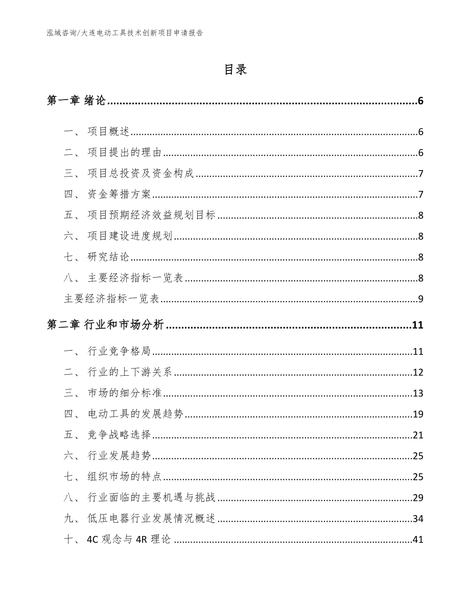 大连电动工具技术创新项目申请报告_第2页