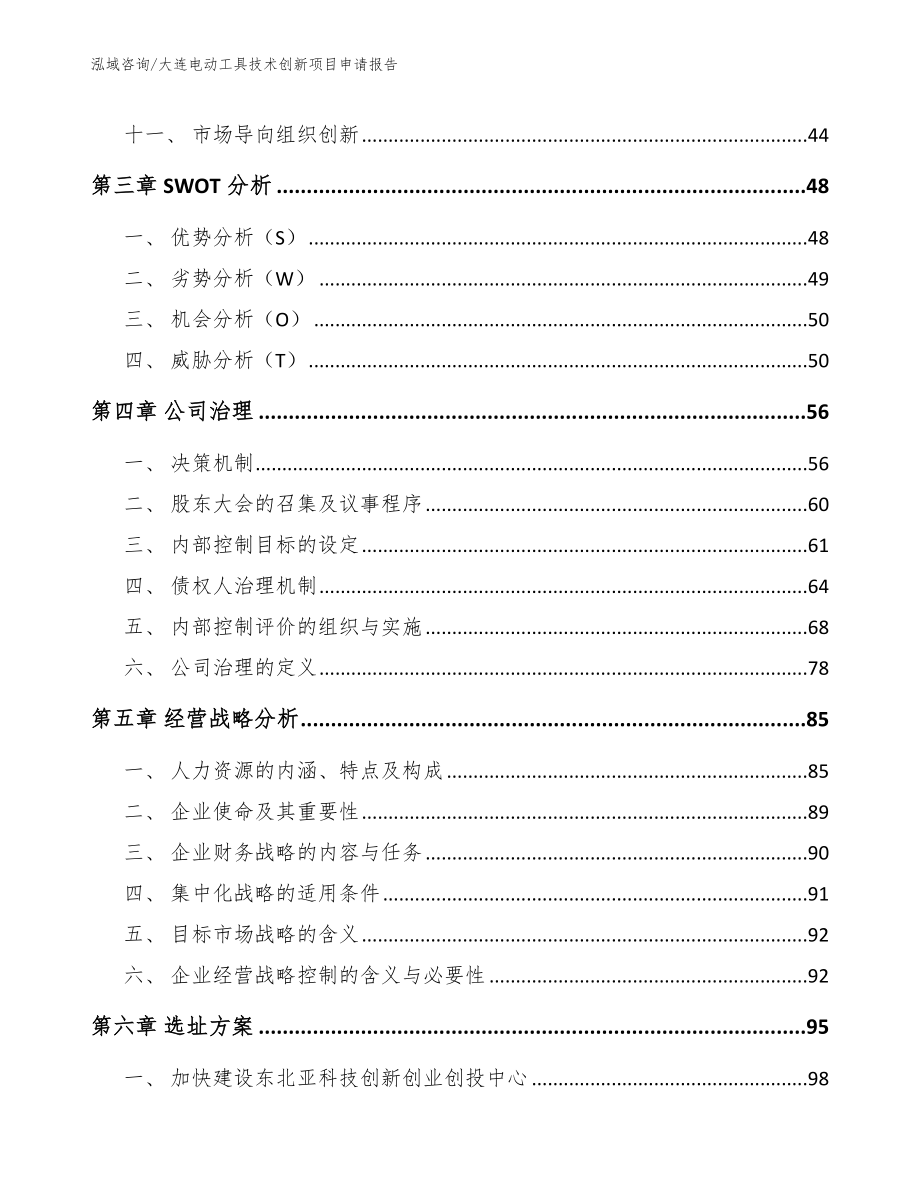 大连电动工具技术创新项目申请报告_第3页