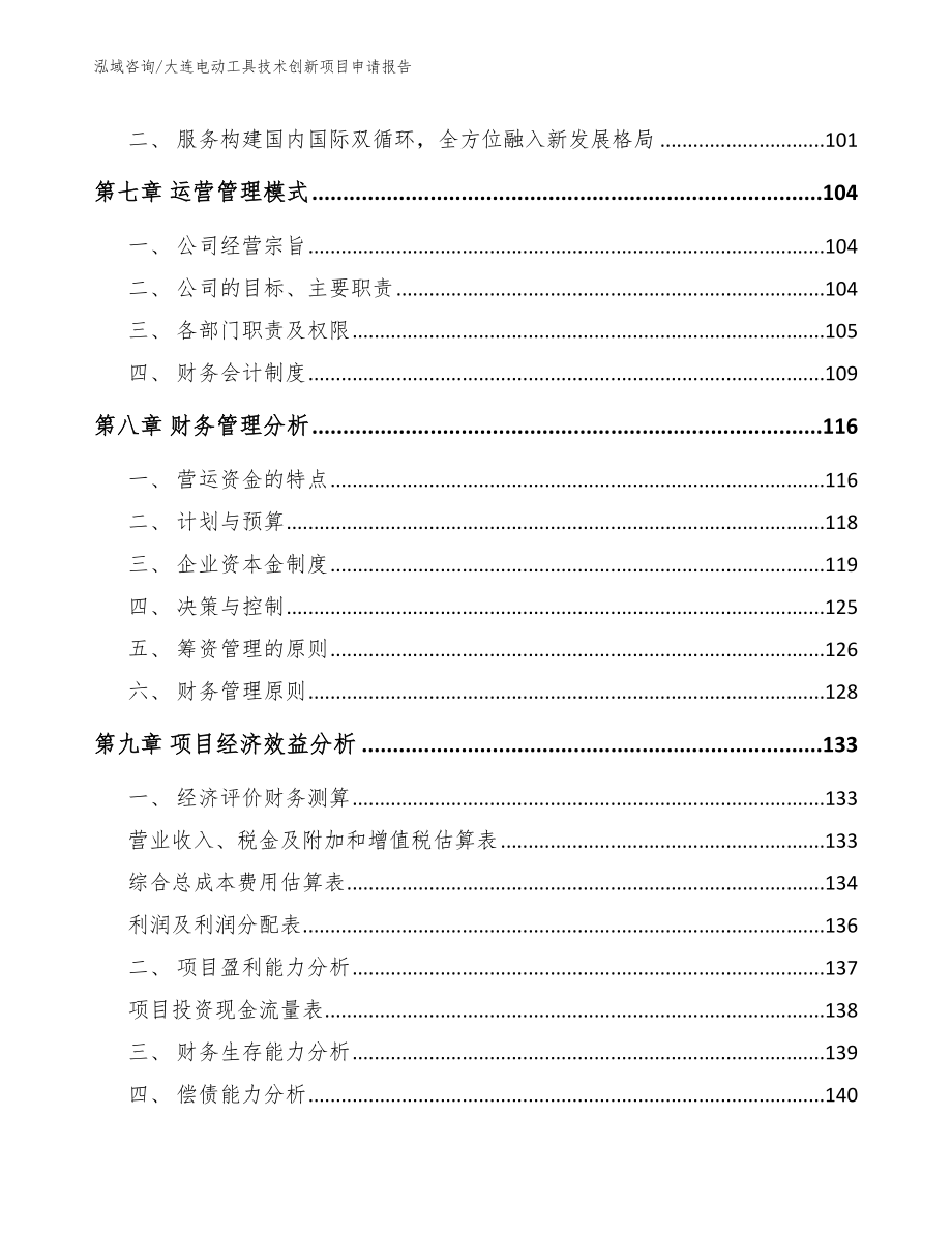 大连电动工具技术创新项目申请报告_第4页