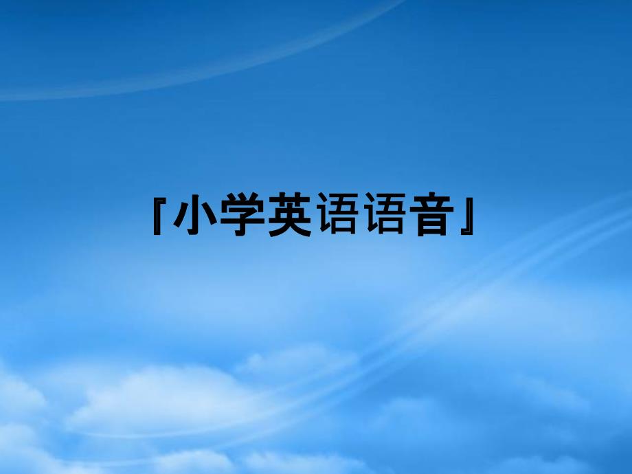 小升初英语知识点专项复习专题一语音课件_第1页