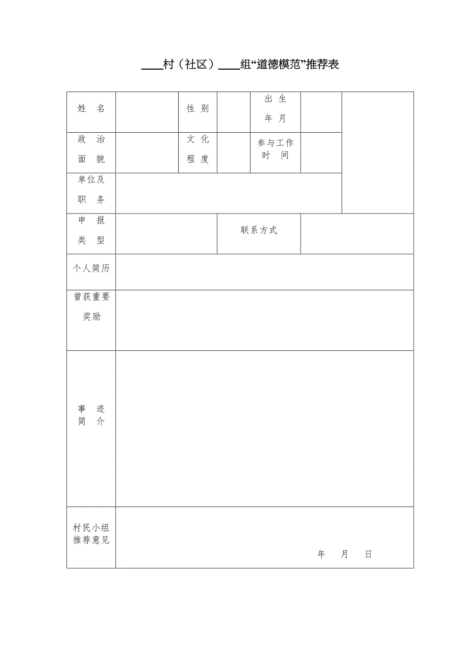 道德模范和十星级文明户表格及完善要求_第1页