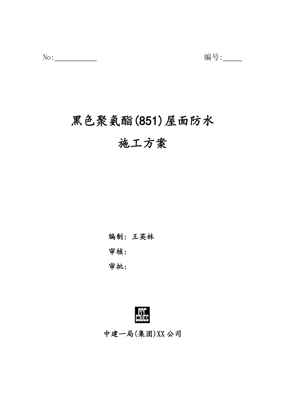 黑色聚氨酯（851）屋面防水施工方案范本_第1页