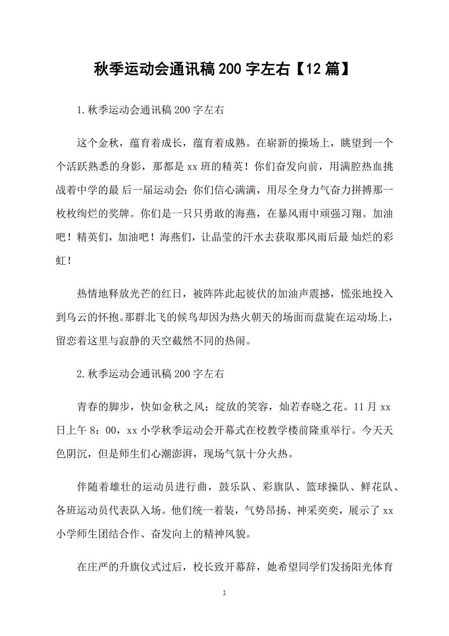 秋季运动会通讯稿200字左右【12篇】_第1页