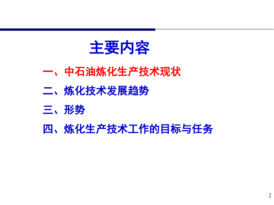 炼化技术现状与趋势_第2页