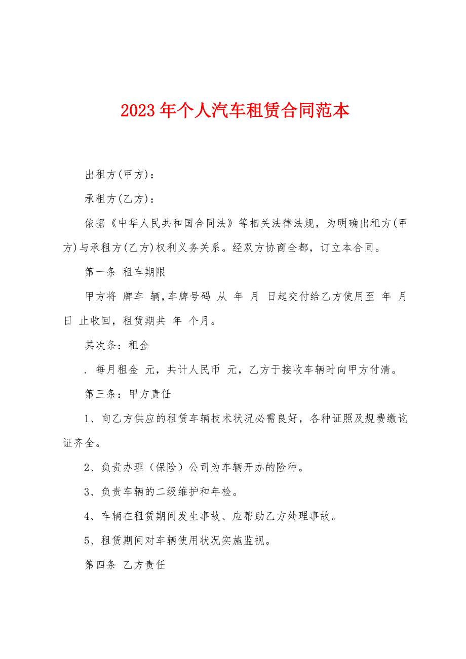 2023年个人汽车租赁合同范本1.doc_第1页