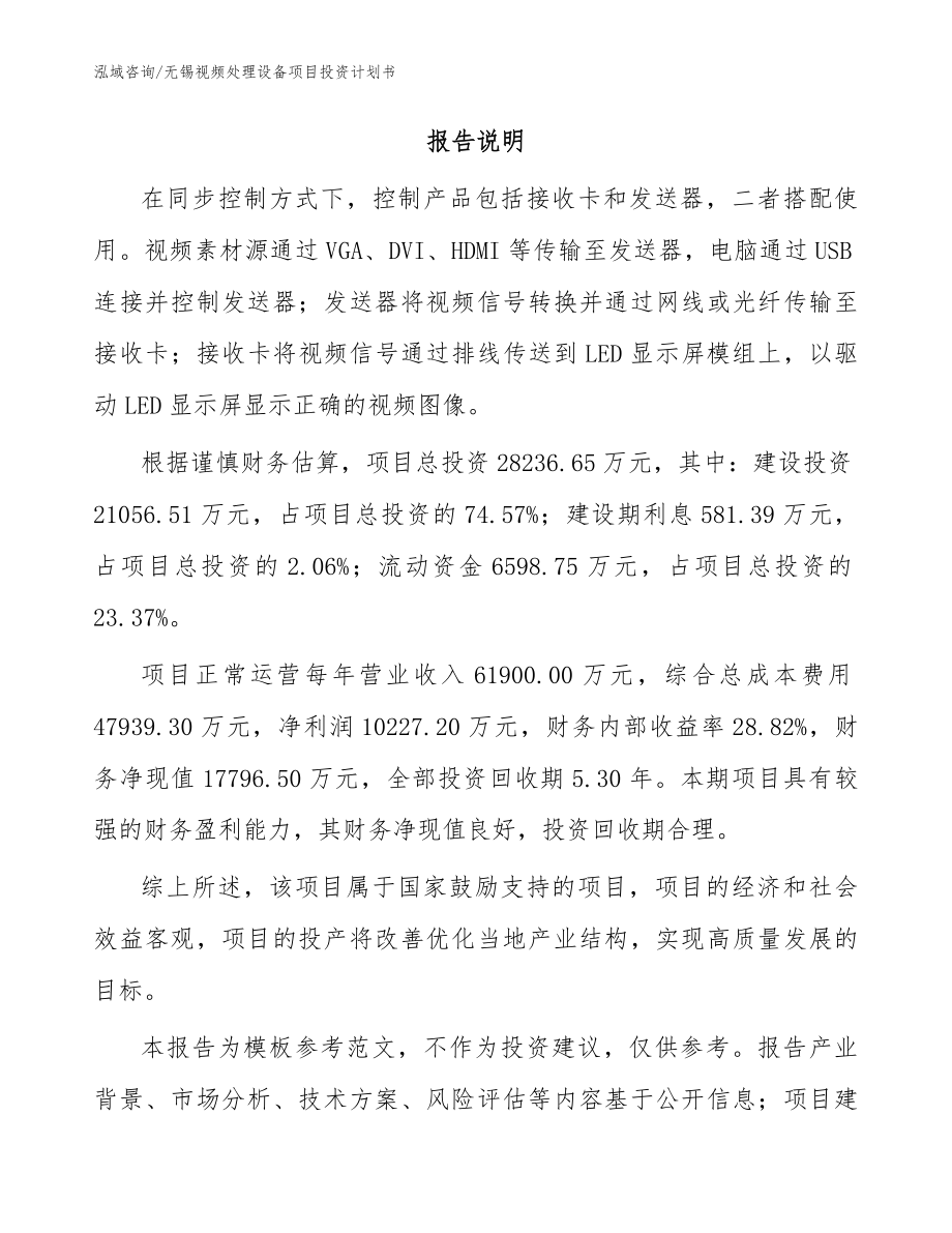 无锡视频处理设备项目投资计划书_参考模板_第2页