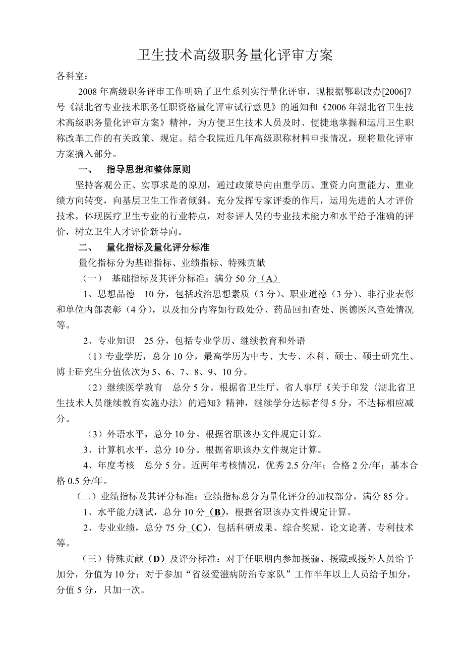 卫生技术高级职务量化评审方案.doc_第1页