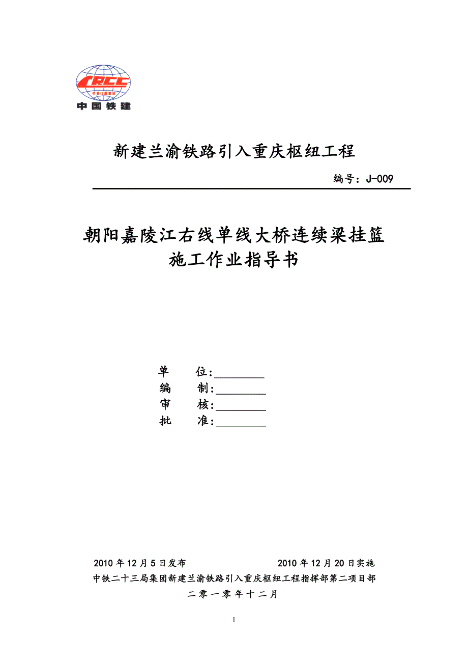 连续刚构挂篮施工作业指导书_第1页