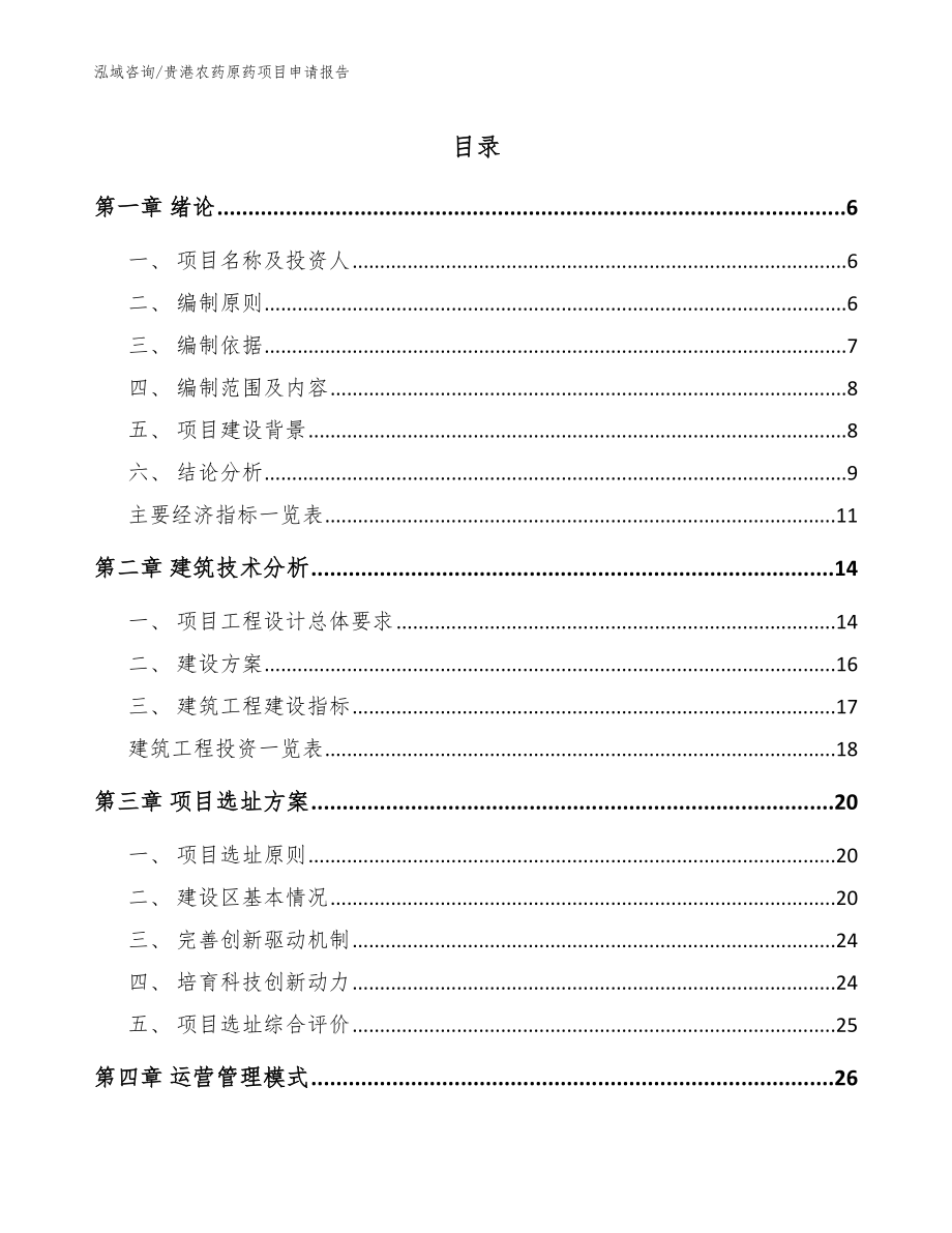 贵港农药原药项目申请报告_范文模板_第1页