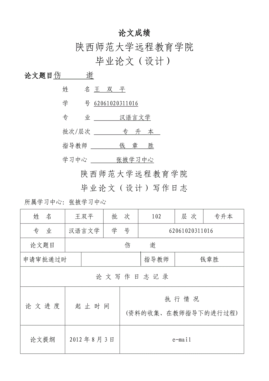 师大毕业论文论《伤逝》的爱情悲剧及其意义_第1页