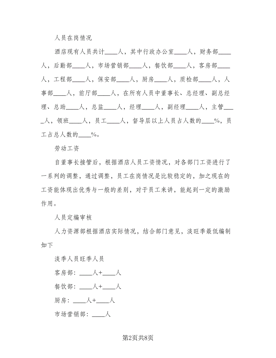 酒店的人事年终总结标准模板（二篇）.doc_第2页