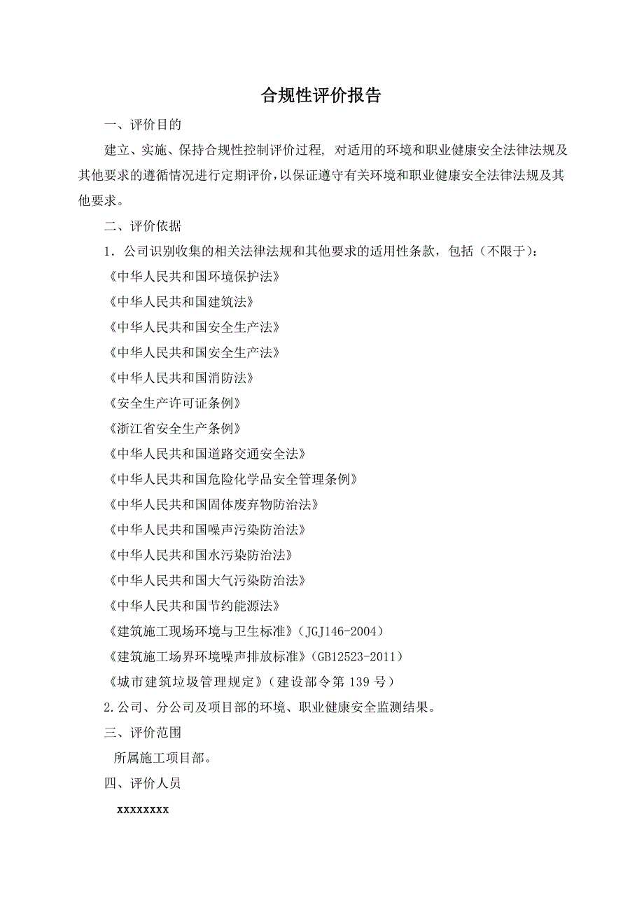 建筑公司合规性评价报告_第2页