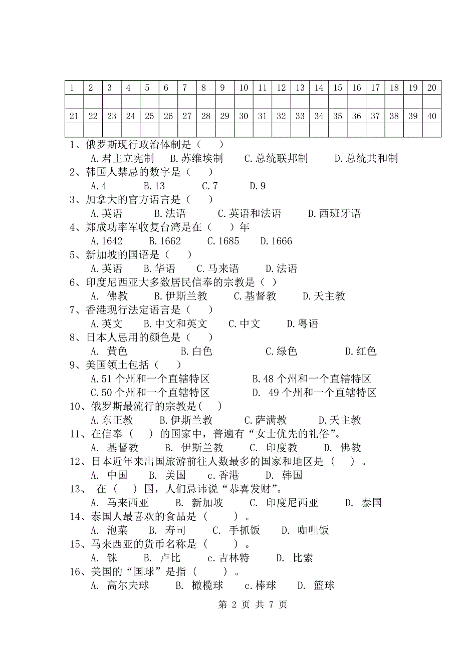 客源国考试试题.doc_第2页