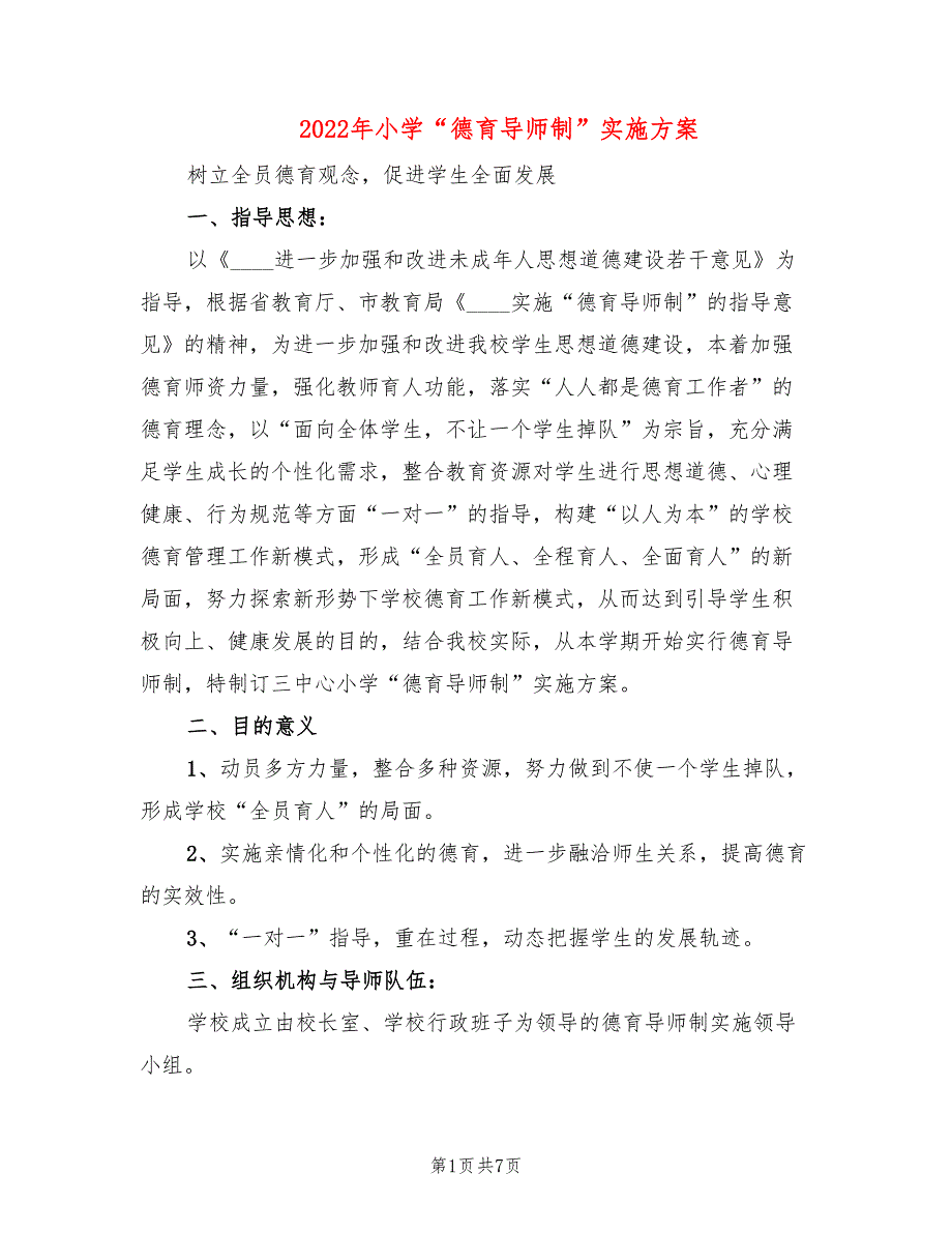 2022年小学“德育导师制”实施方案_第1页