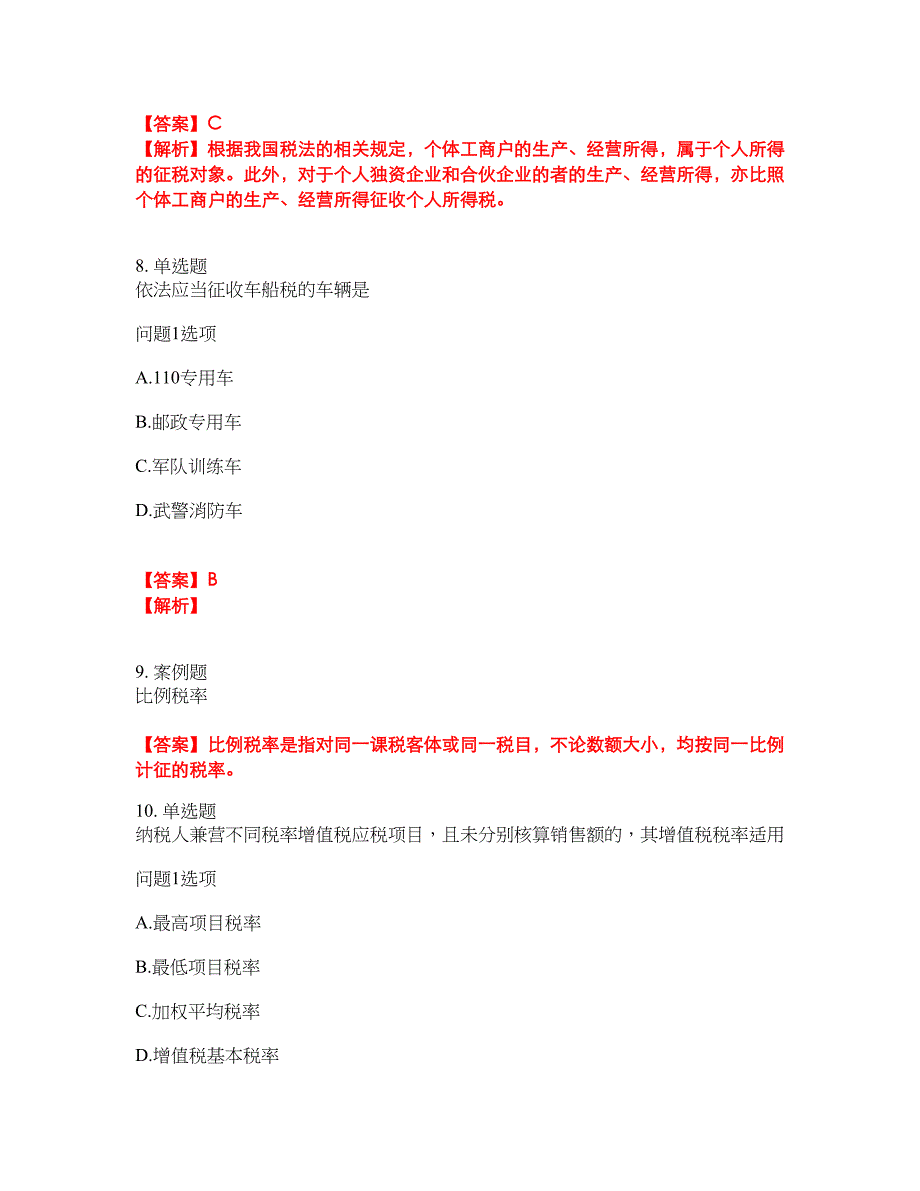 2022-2023年会计-注册会计师模拟考试题（含答案解析）第6期_第4页