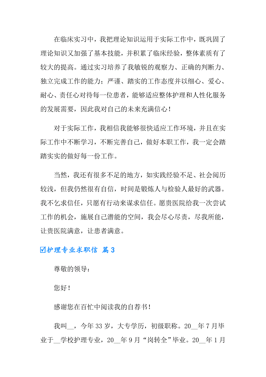 有关护理专业求职信集锦六篇_第4页