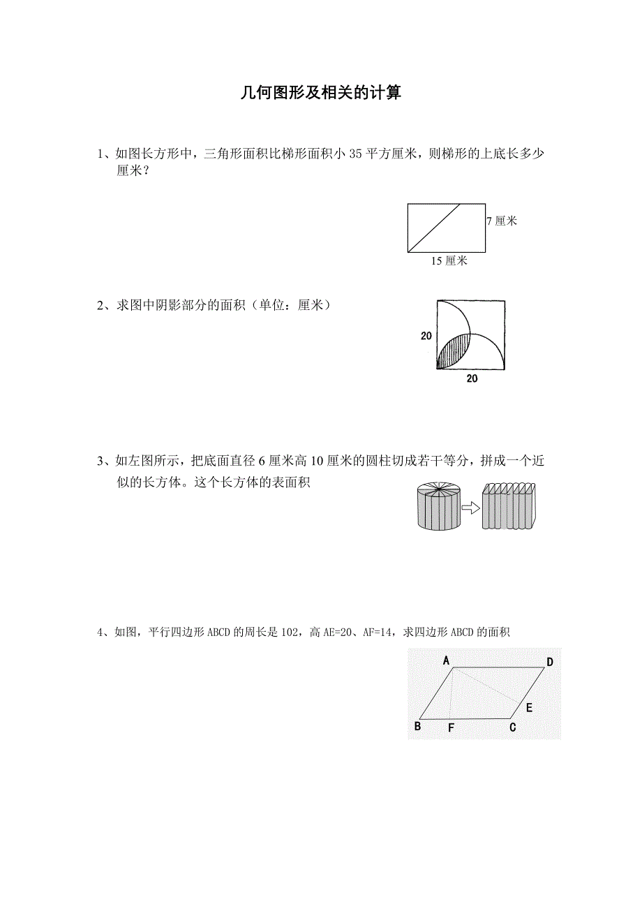 几何图形及相关的计算_第1页