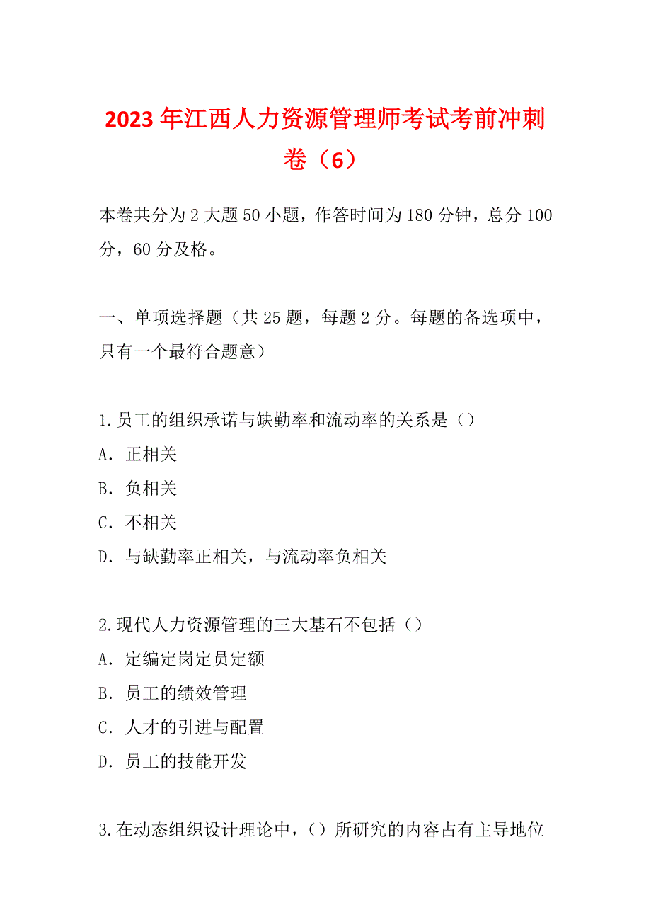 2023年江西人力资源管理师考试考前冲刺卷（6）_第1页