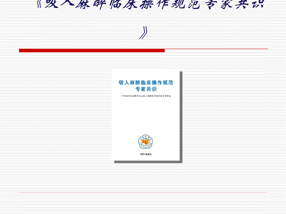 吸入麻醉临床操作规范专家共识课件_第1页