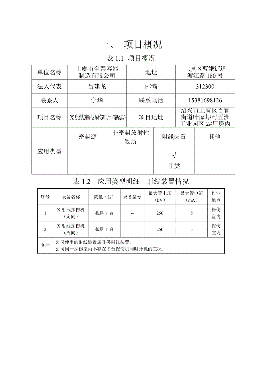 913968567上虞市金泰容器制造有限公司X射线室内探伤项目环境影响报告表_第2页