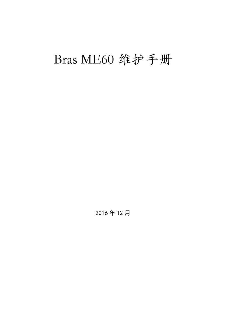 ME60维护手册范本_第1页