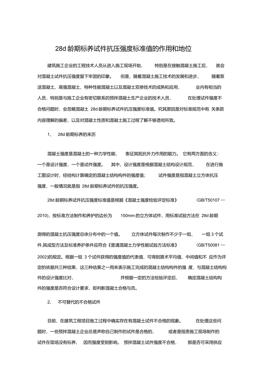 28d龄期标养试件抗压强度标准值的作用和地位_第1页