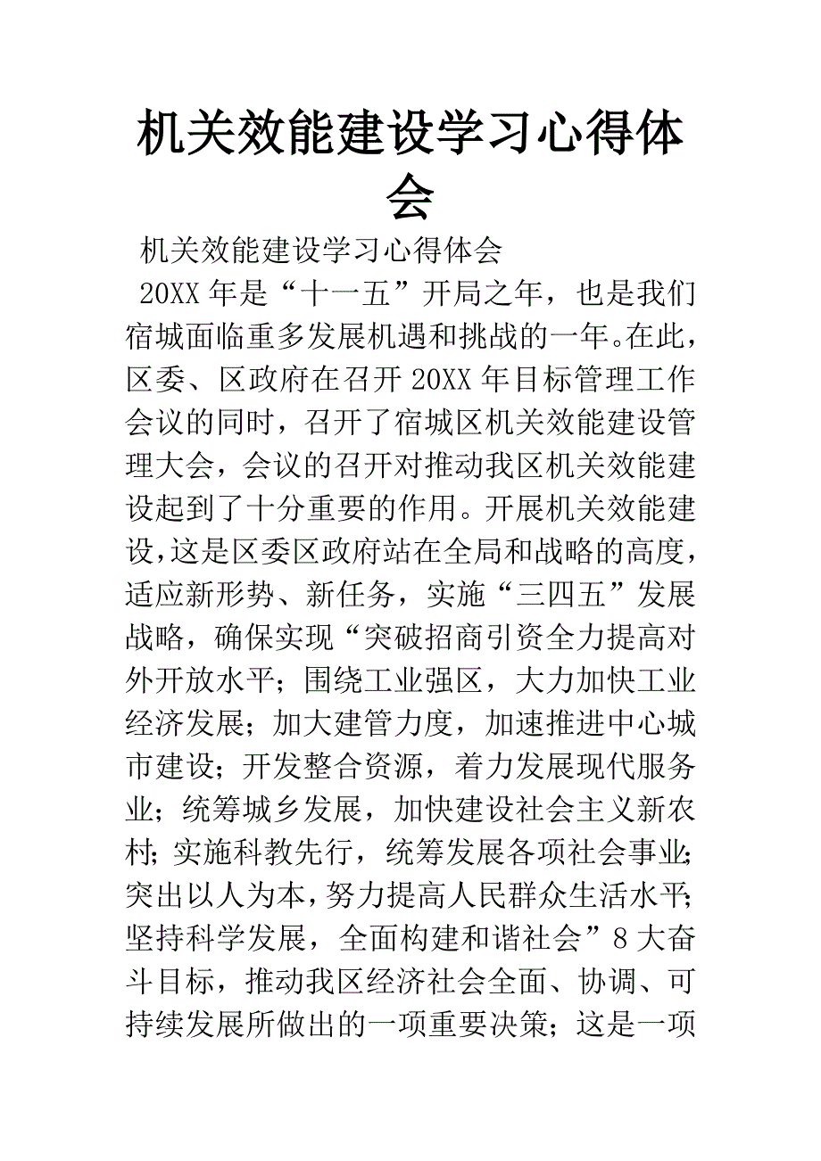 机关效能建设学习心得体会.docx_第1页