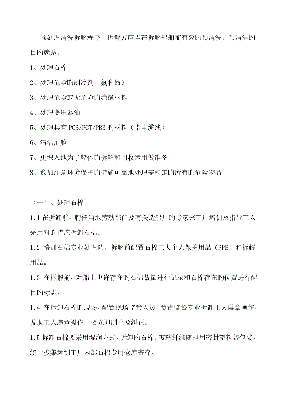 船舶拆解预处理工艺流程方案_第2页