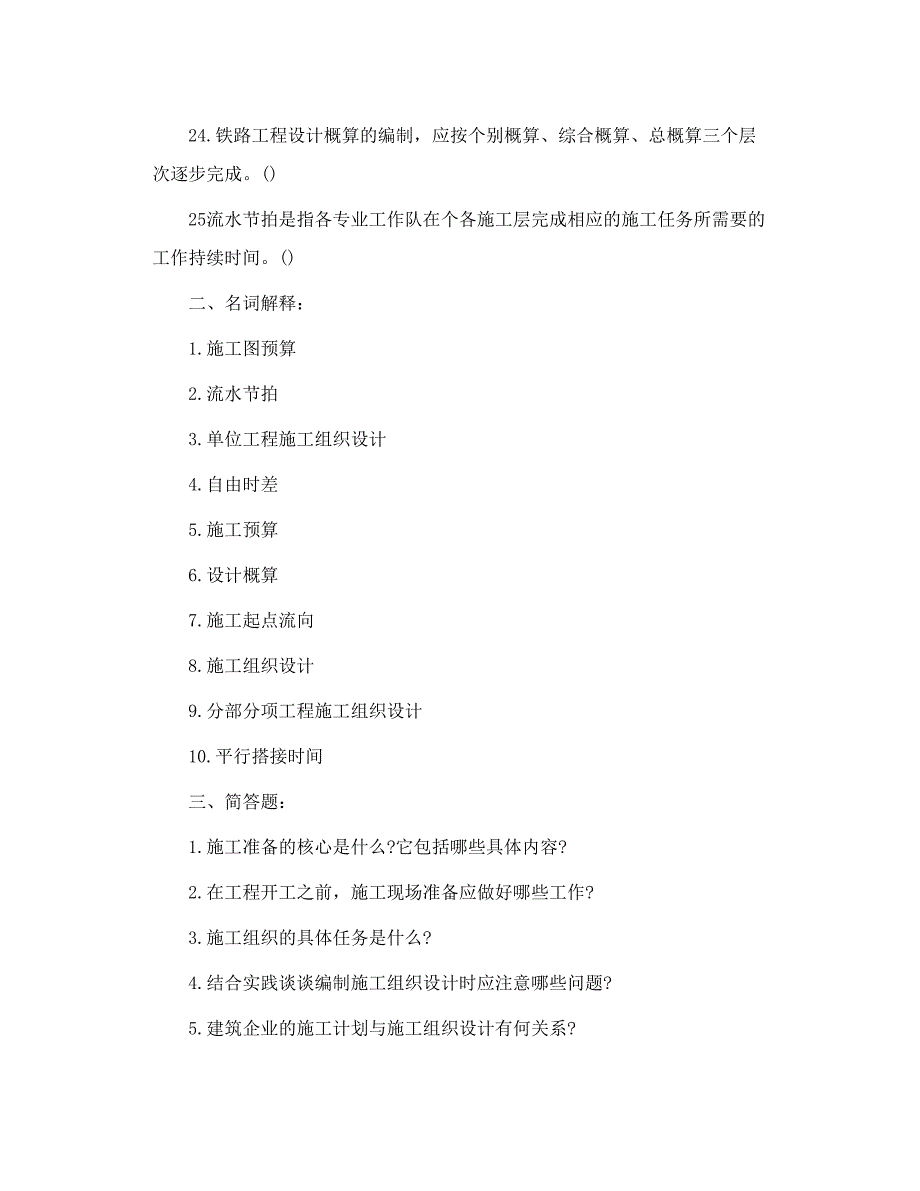 《施工组织设计及概预算》考试复习题及参考答案_第3页