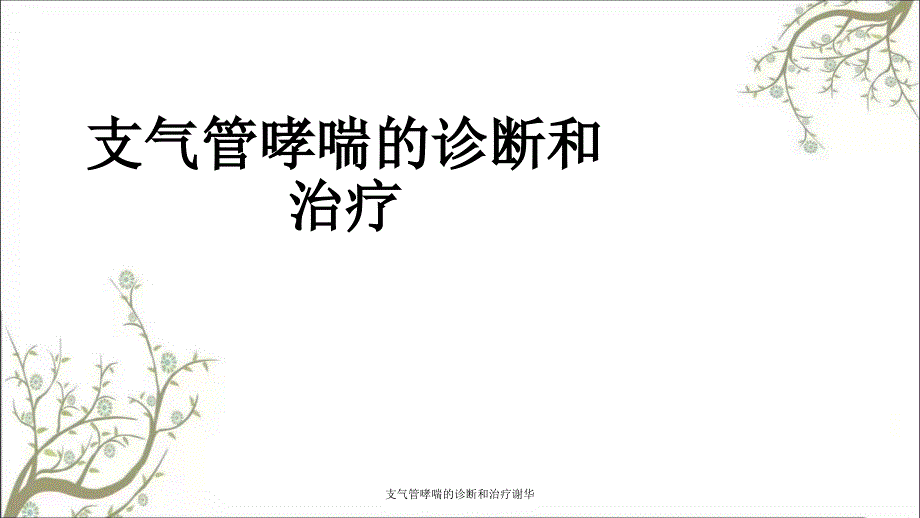 支气管哮喘的诊断和治疗谢华_第1页