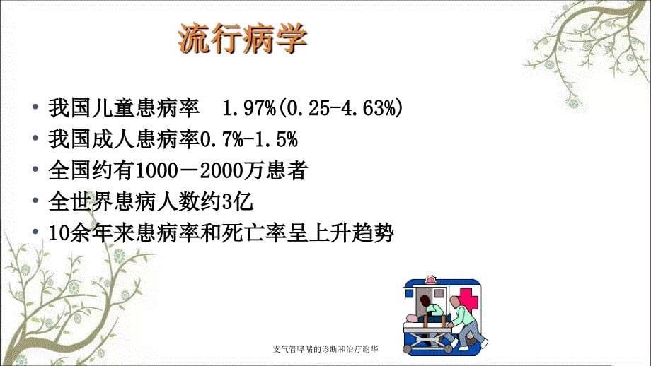 支气管哮喘的诊断和治疗谢华_第5页