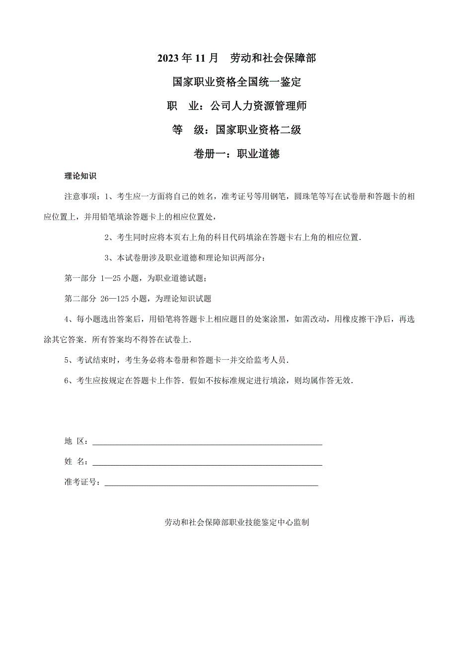 2023年11月人力资源管理师二级真题_第1页