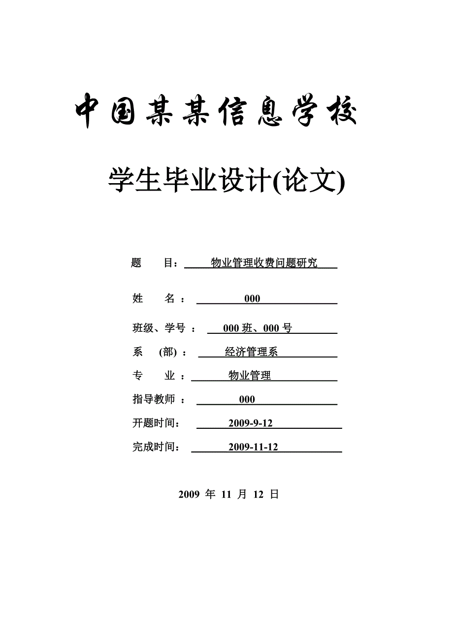 物业管理收费问题研究-本科论文_第1页