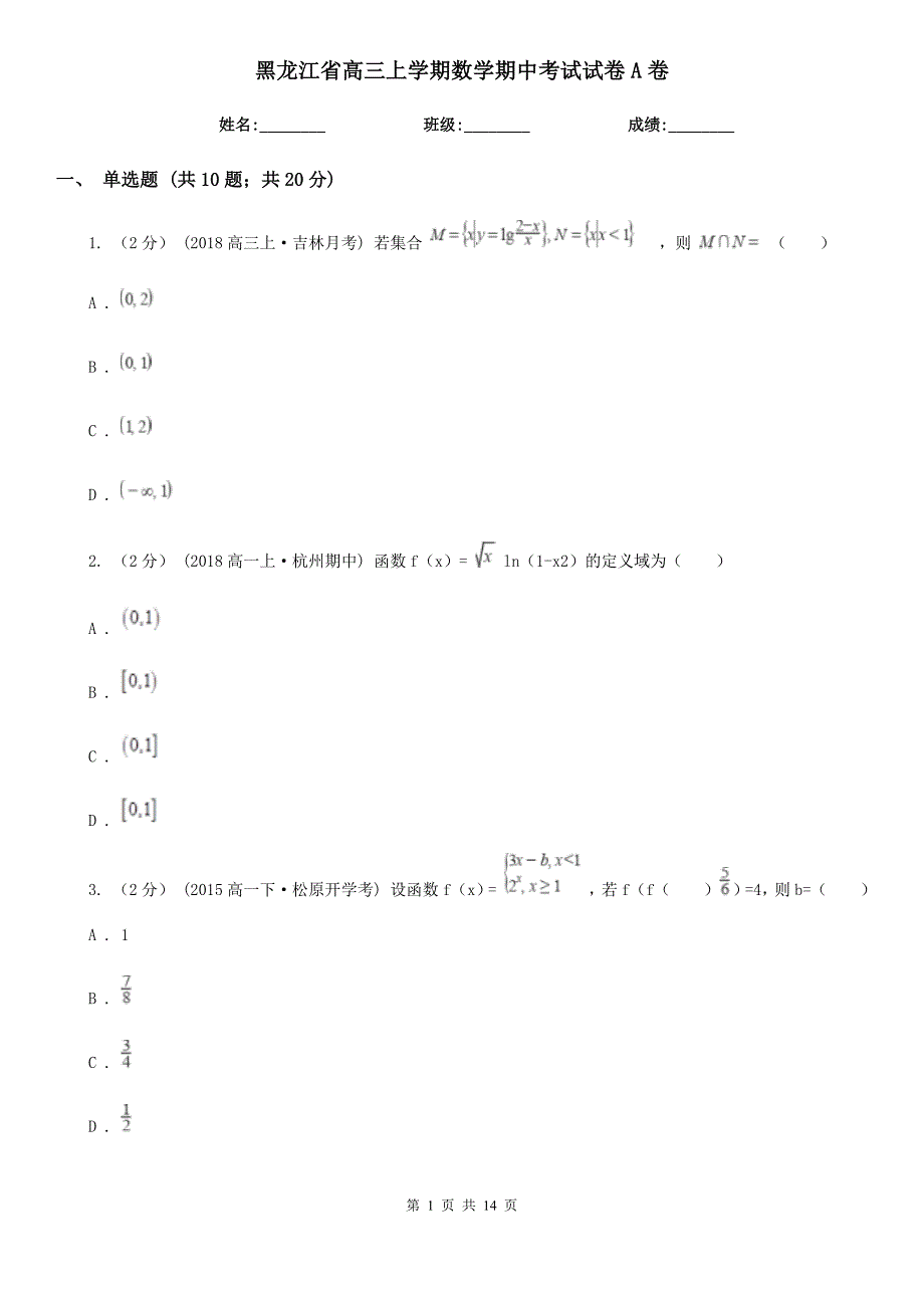 黑龙江省高三上学期数学期中考试试卷A卷_第1页