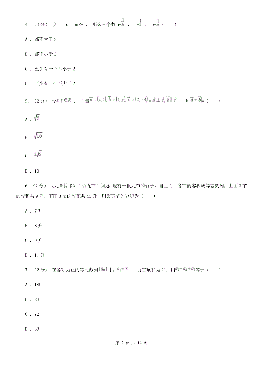 黑龙江省高三上学期数学期中考试试卷A卷_第2页