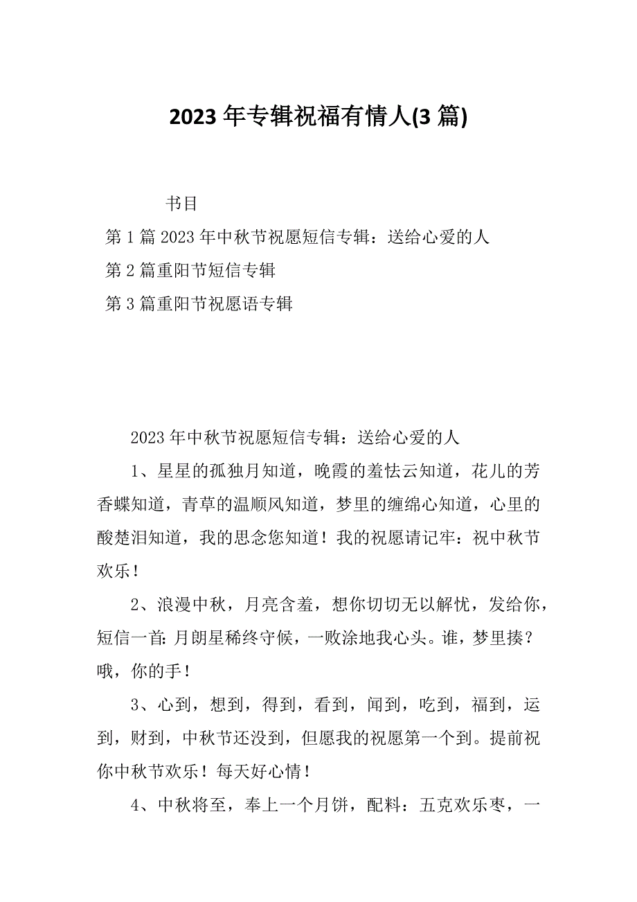 2023年专辑祝福有情人(3篇)_第1页