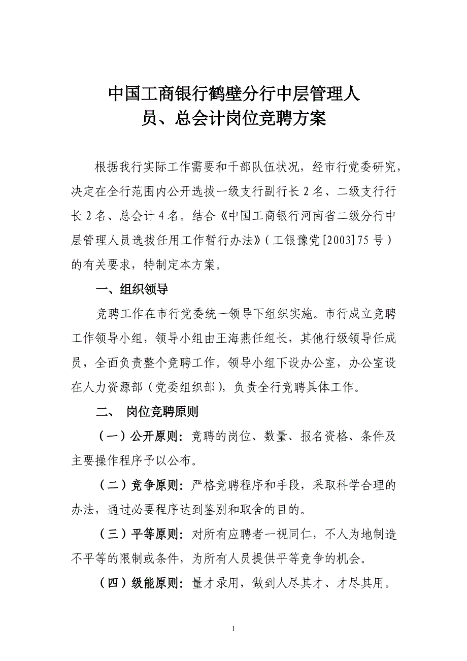 银行中层管理人员、总会计岗位竞聘方案_第1页