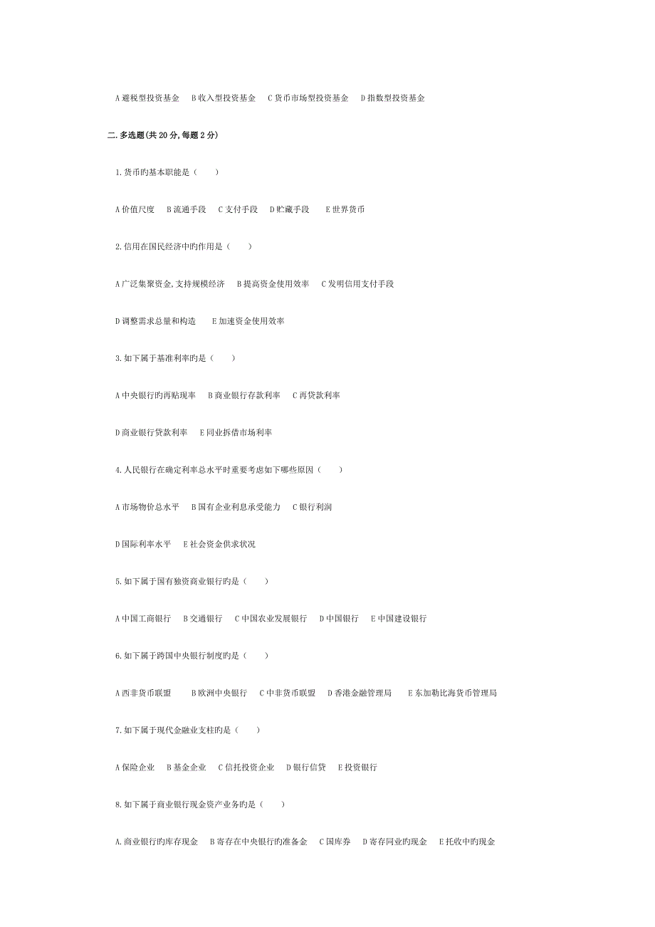 2023年自考四月金融理论与实务模拟题.doc_第3页