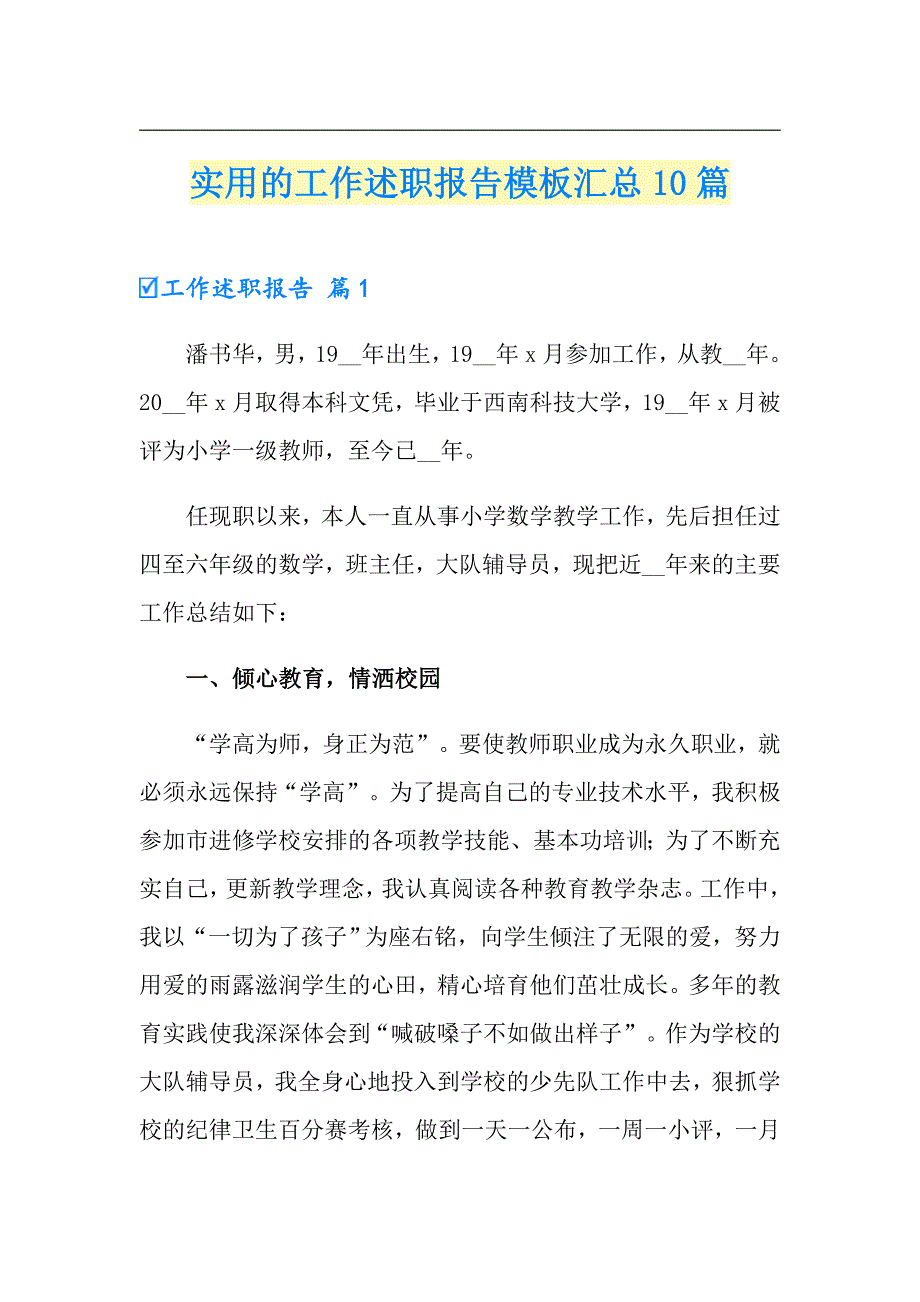 实用的工作述职报告模板汇总10篇_第1页