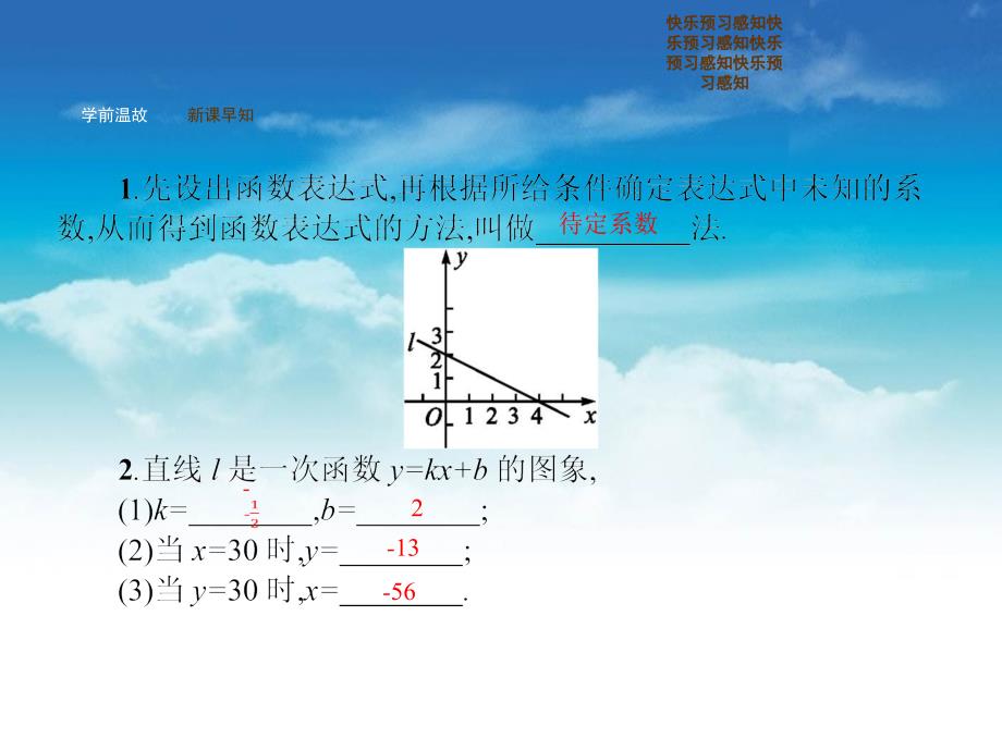 【新北师大版】八年级数学上册：5.7用二元一次方程组确定一次函数表达式ppt课件_第4页