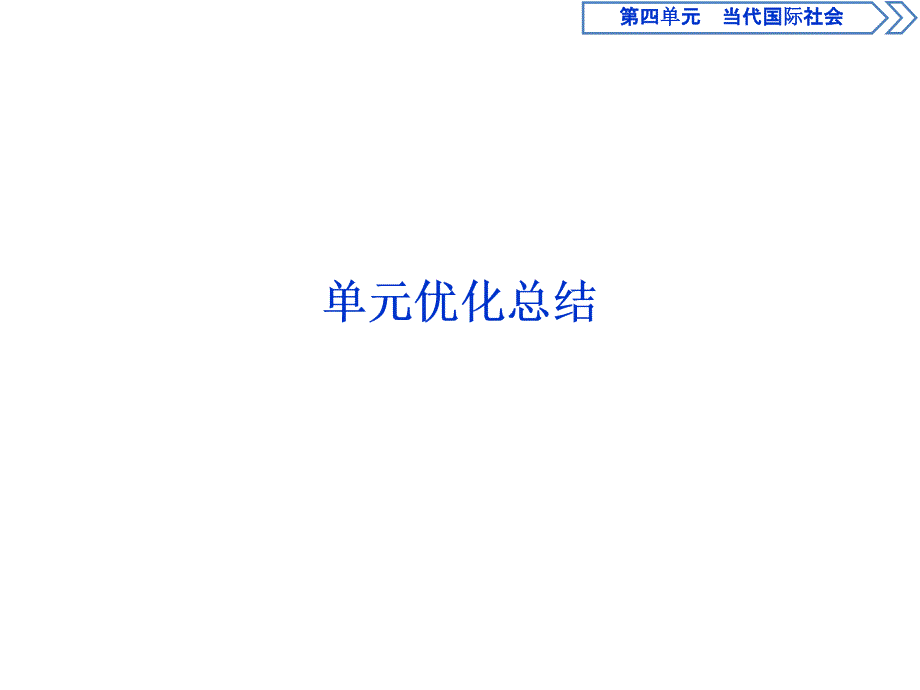 人教版政治必修二浙江专用课件：第四单元 单元优化总结_第1页