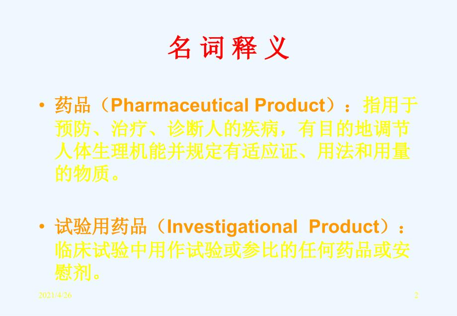 临床试验SOP北京大学临床药理研究所侯芳_第2页